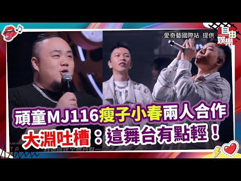 頑童MJ116瘦子小春兩人合作 大淵吐槽：這舞台有點輕！