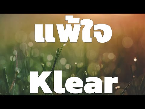 แพ้ใจ - KLEAR