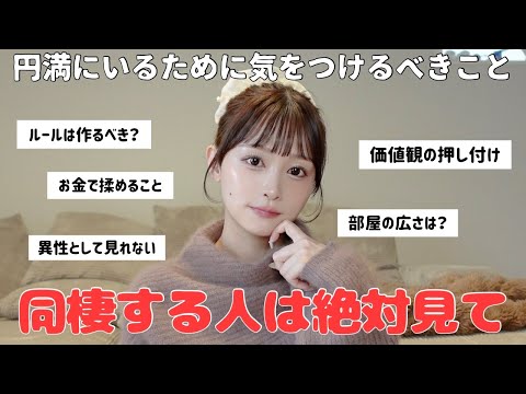 【募集】同棲生活する人は必見💥経験者に聞いた同棲生活を円満に過ごす方法