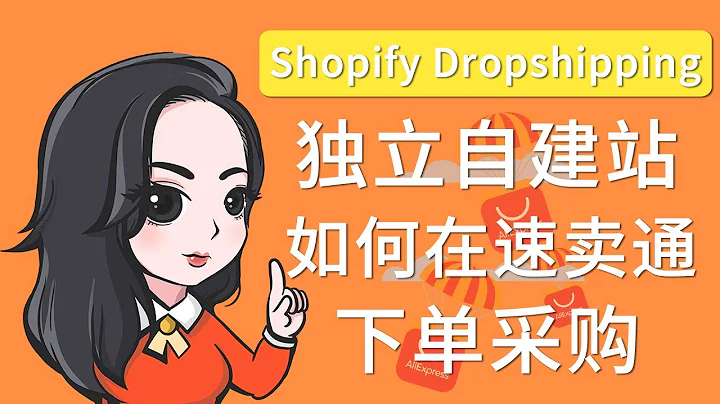 Shopify Dropshipping怎样在速卖通下单  速卖通付款 Shopify独立站 Dropshipping教程 - 天天要闻