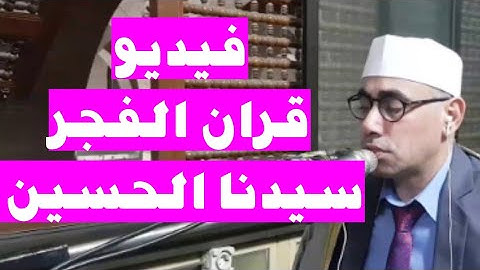 واخيرا 🤔 أربع دقائق من قرآن فجر سيدنا الحسين وصلوا الينا بصعوبه / التلاوة القصيرة #عبدالناصرحرك