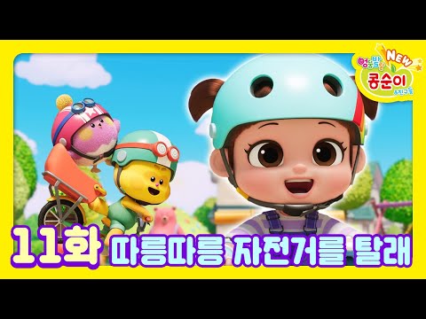 콩순이💛 11화 따릉따릉 자전거를 탈래ㅣNEW 엉뚱발랄 콩순이와 친구들