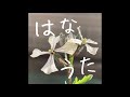 ひこうき雲/ハンバートハンバート