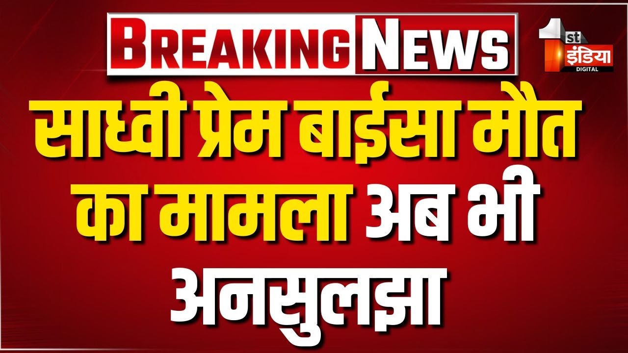 Sadhvi Prem Baisa Death Mystery: साध्वी के पिता बीरम नाथ पर पुलिस की निगाह | Jodhpur Police