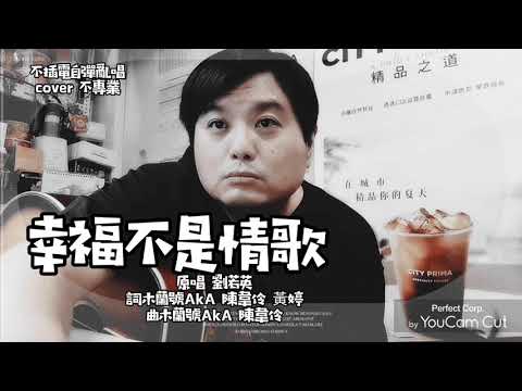 幸褔不是情歌 劉若英