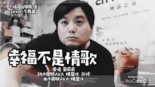 幸褔不是情歌 劉若英