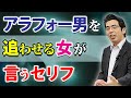 おっさんに言うと惚れられる。アラフォー男を追わせる女が言う、６つのセリフ。