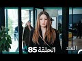 السد الحلقة ال 85 Arabic Dubbed 