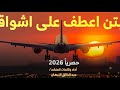 عبدالخالق النبهان يا كابتن اعطف على اشواقي حصريا 2026 mp3