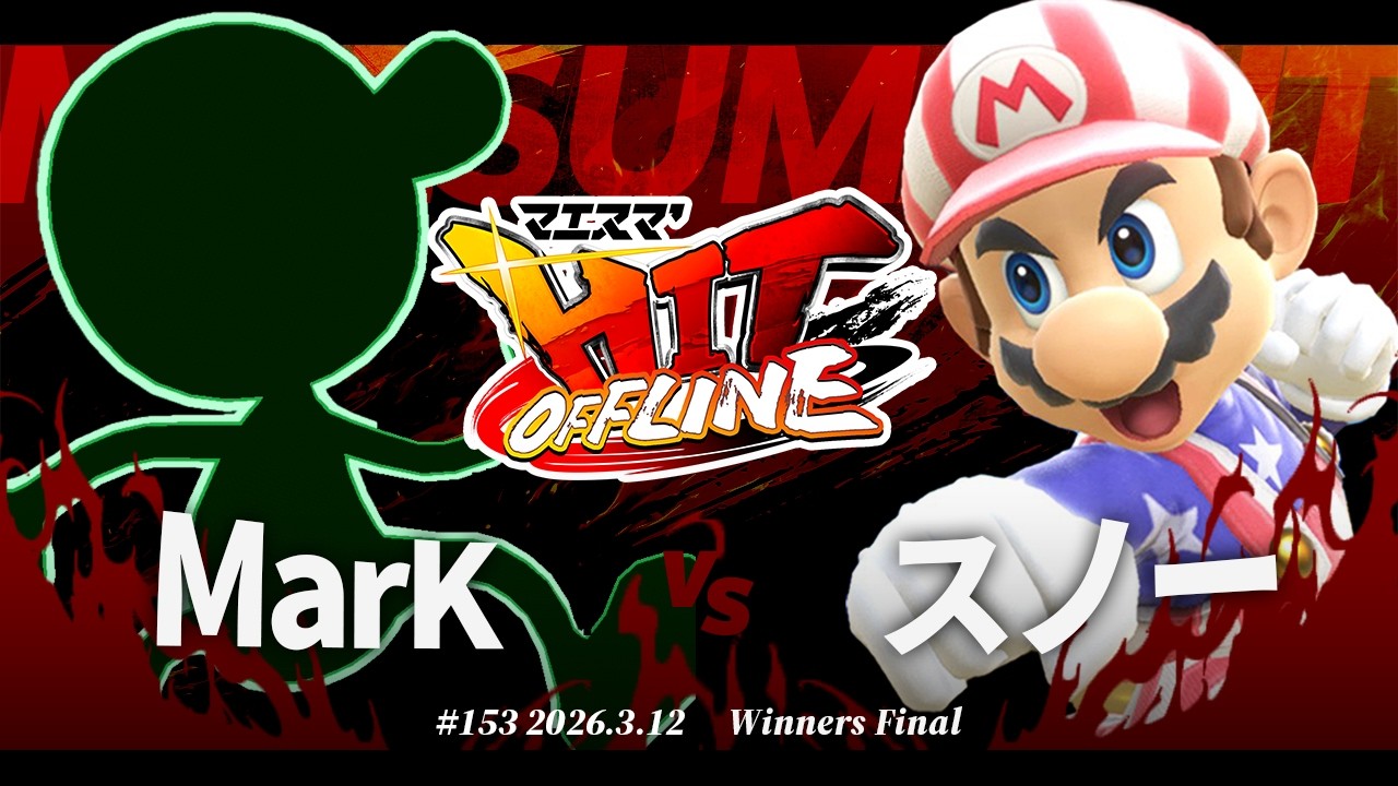 Maesuma'HIT#153[WF] MarK (Yoshi, Mr. Game & Watch) VS Snow (Mario