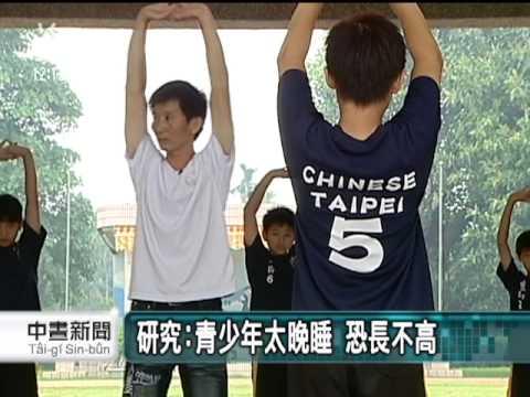 20110915 公視中晝新聞 早睡早起+運動 把握黃金生長期