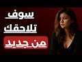 بدأت تهملك بعدما ضمنت وجودك؟ تصرّف واحد سيجعلها تلاحقك من جديد