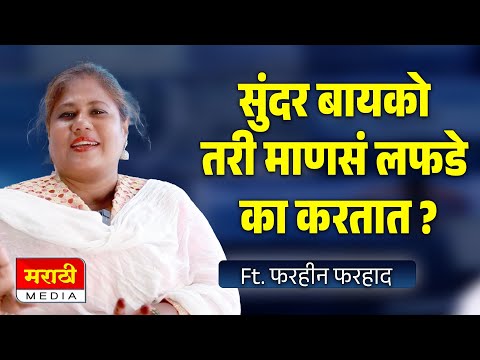 सुंदर बायको तरी माणसं लफडे का करतात ? फरहीन फरहाद यांचे परखड मत ! Marathi Media Podcast