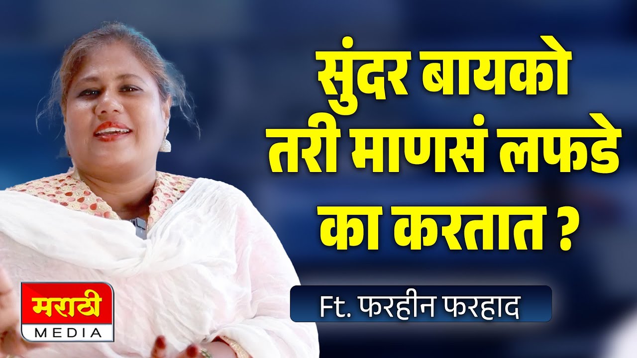 सुंदर बायको तरी माणसं लफडे का करतात ? फरहीन फरहाद यांचे परखड मत ! Marathi Media Podcast