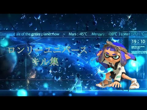 【キル集】スプラトゥーン3×ロンリーユニバース