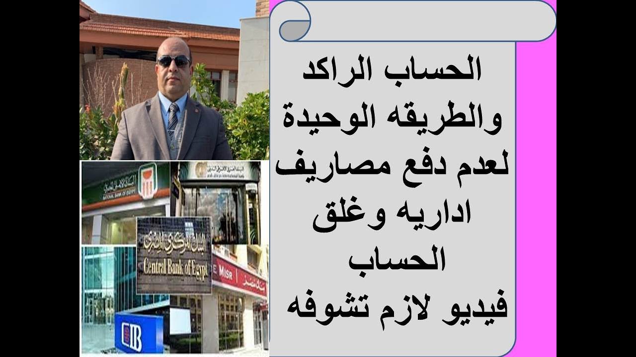 الحساب الراكدII والطريقه الوحيدة لعدم دفع مصاريف اداريهII وغلق الحسابII فيديو لازم تشوفهII