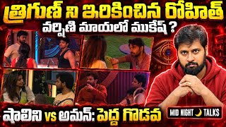 Rohit backstabs Trigun ? | Bigg Boss 10 Telugu Mid Night Talks | My Reviews Pavan 