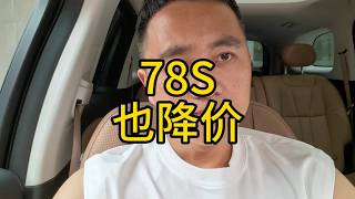 78S也开始大降价，已经40多万了