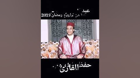 تلاوة عطرة للقارئ عبد المهيمن شكلي