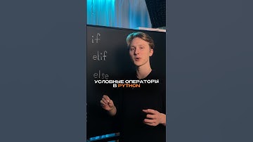 Условные операторы в Python #информатика9#умскул#артемфролов#знания#огэ2026#онлайншкола