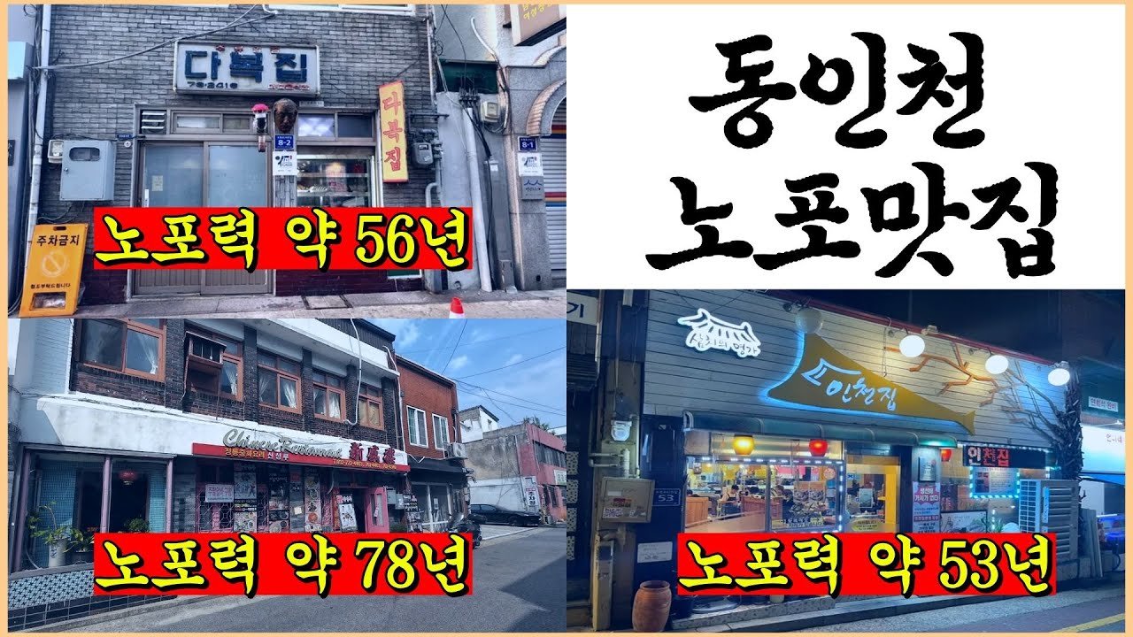 동인천 노포 200년! 실화? 미쳤습니다... #인천맛집 #인천노포 #동인천맛집 #다복집  #스지탕 #함박스테이크 #신성루 #자춘걸 #동파육 #인천집 #삼치구이 #화로구이