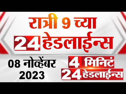 4 मिनिट 24 हेडलाईन्स | 4 Minutes 24 Headlines | 8 PM | 9 November 2023 | Marathi News Today