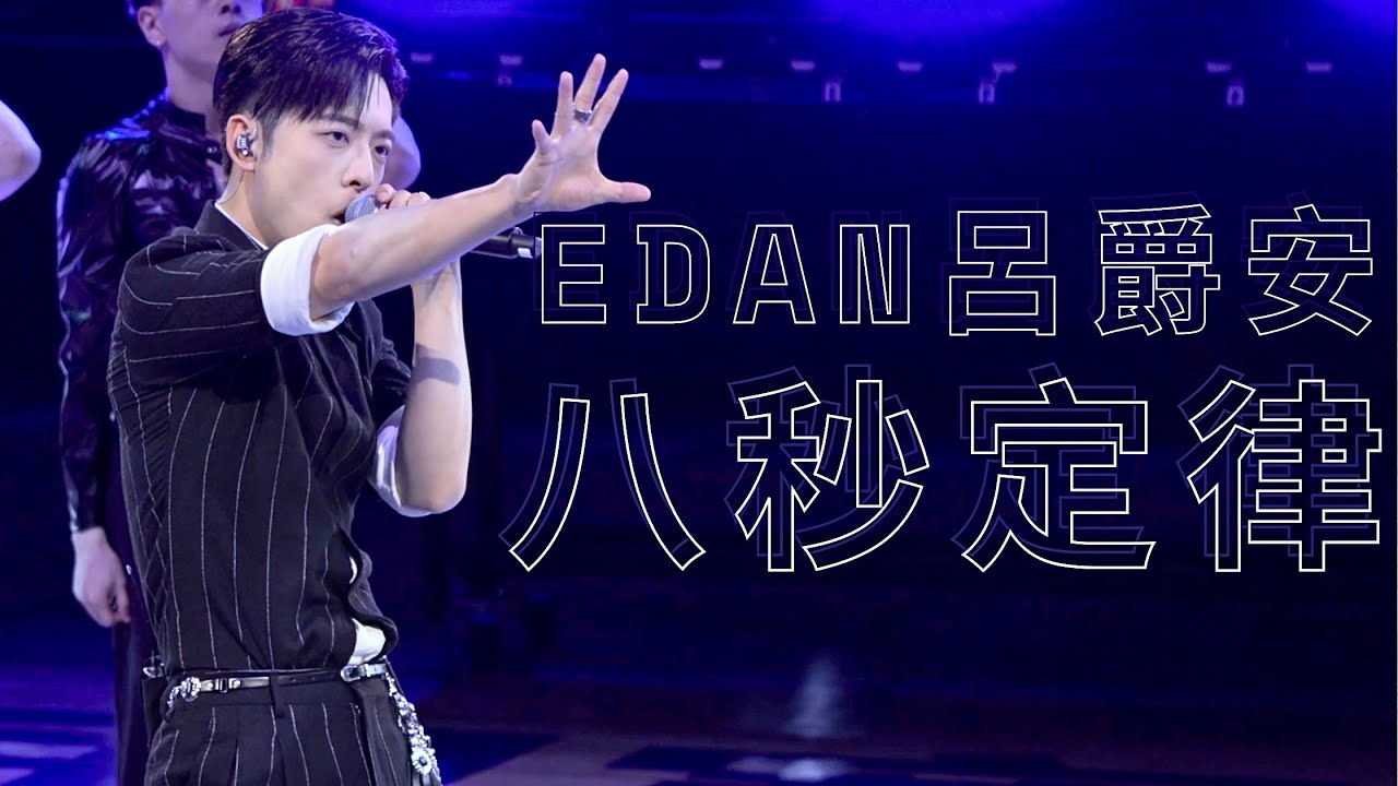 2025.10.11 Edan呂爵安 《八秒定律》Live Fancam｜NBA球迷日2025