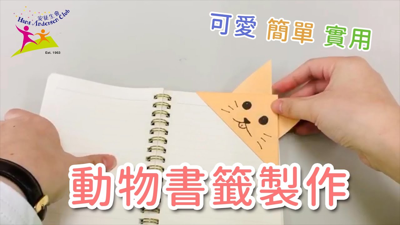 安徒生會手工活動 動物書籤製作 Youtube