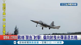 共軍休想得寸進尺! 我國空軍加強警告射擊演練不讓敵軍有機可趁 國軍全面加強演練捍衛台海領空│記者 程彥豪 蕭宇志│【LIVE大現場】20201218│三立新聞台