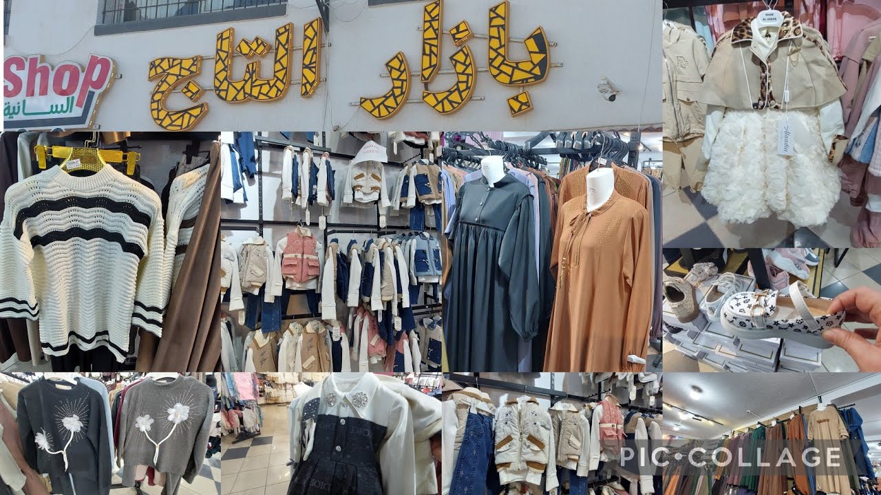 ملابس العيد جولة في بازار التاج  ملابس المرهيقات والأطفال ملايات حجابات أحذية مع الأسعار والسن 