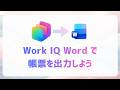 Copilot Studio で対話しながら日報を生成｜Work IQ MCP Server で Word 出力するエージェントを作る