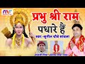 प रभ श र र म पध र ह ShriRamBhajan Prabhu Shri Ram Padhare Hai SunilChaubey Sanwala mp3