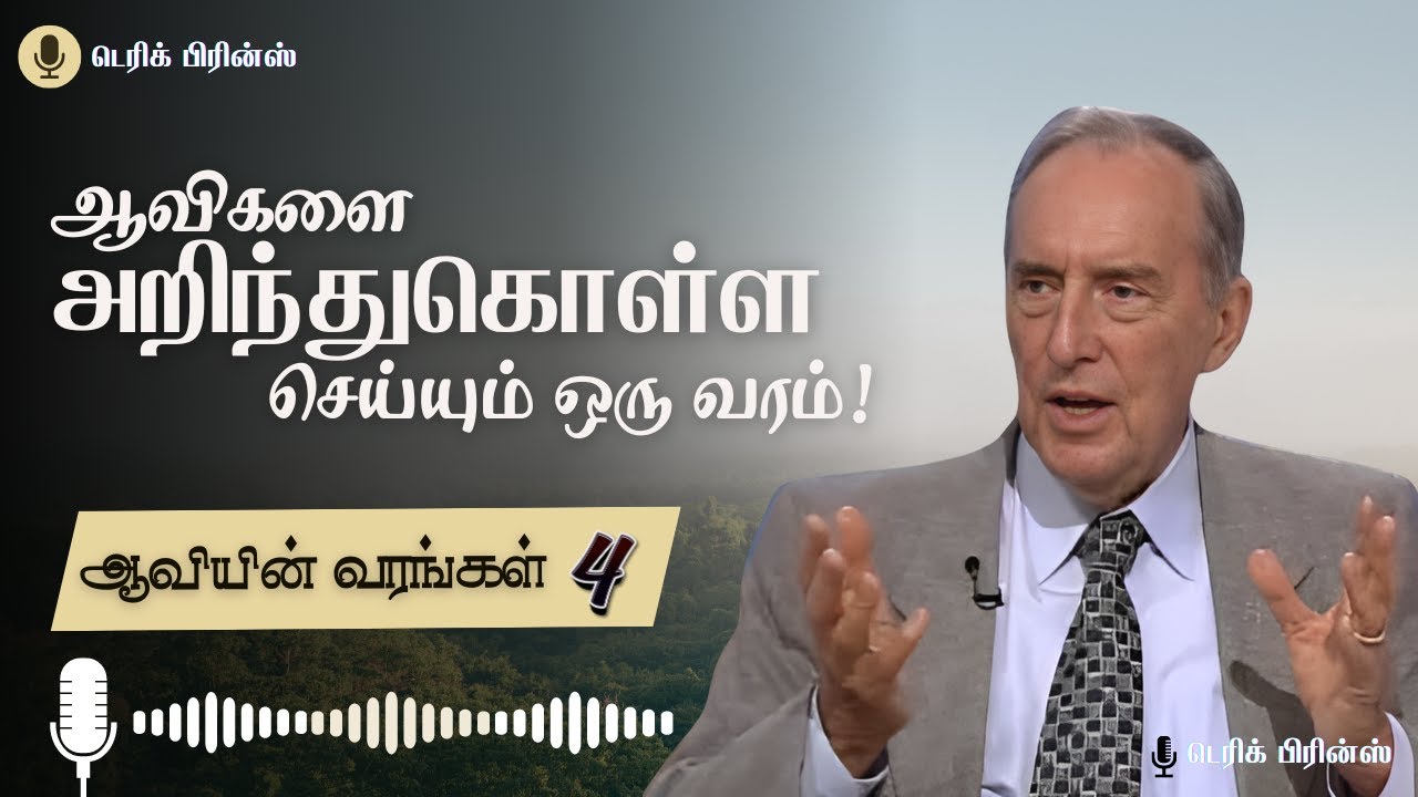 ஆவிகளை அறிந்துகொள்ள செய்யும் ஒரு வரம்! - ஆவியின் வரங்கள் - 4/10 - Derek Prince Radio