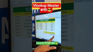 Excel में VLOOKUP Function कैसे Use करें🔥 | आसान तरीका हिंदी में ✅ #excel #exceltips #exceltricks