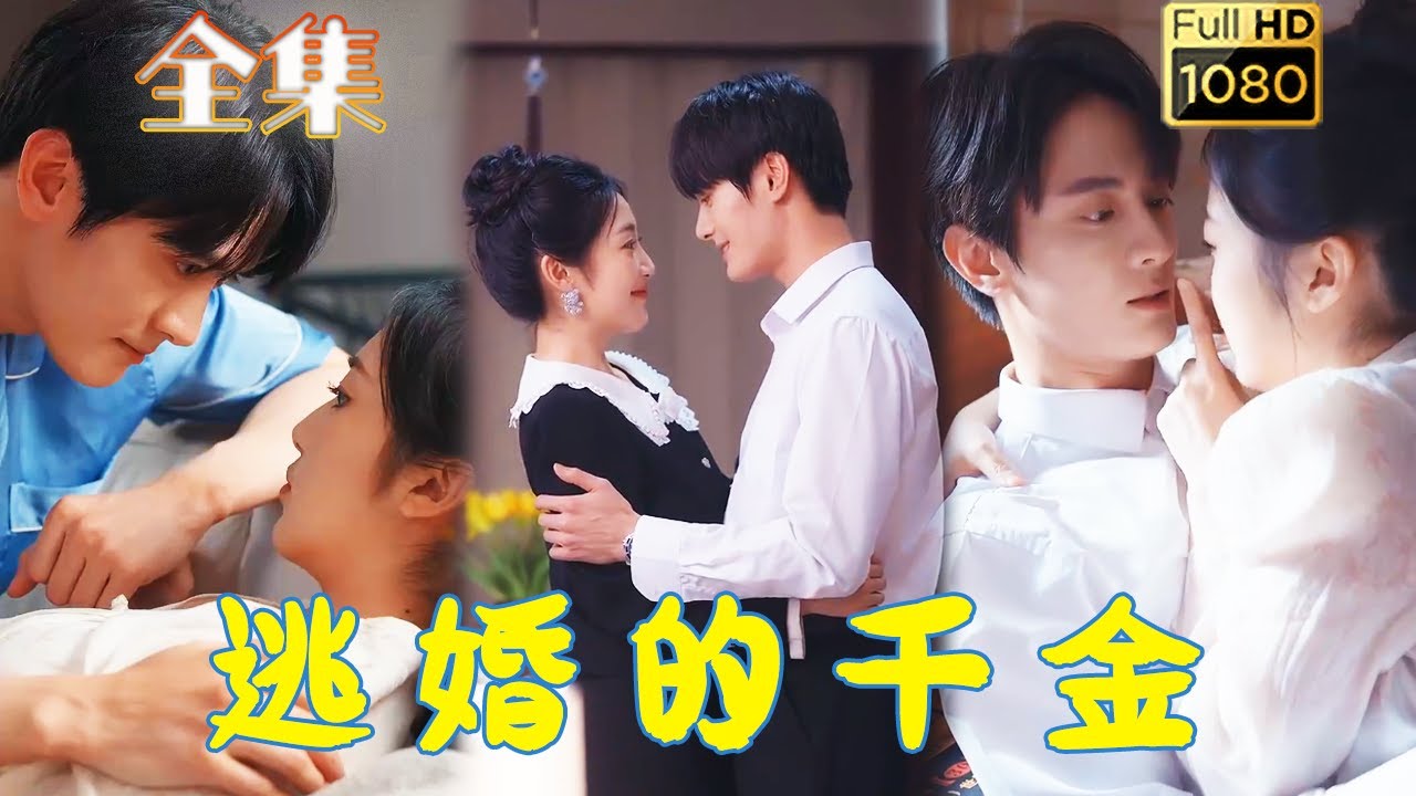 逃婚千金的意外相遇与情感纠葛