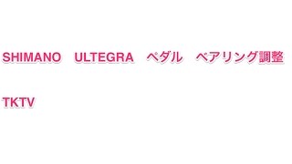 アルテグラペダル調整
