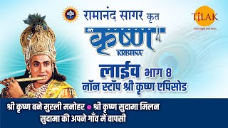 रामानंद सागर कृत श्री कृष्ण | लाइव - भाग 8 | Ramanand Sagar's Shree Krishna - Live - Part 8 | Tilak