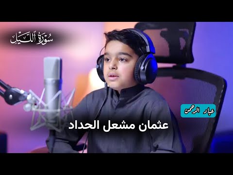 سورة الليل عثمان مشعل الحداد مكتوبة