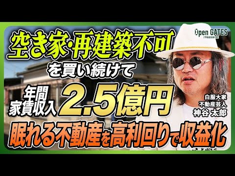 【ノウハウ全公開】40代から始めて家賃収入2.5億円を達成した投資手法！買い手のつかない中古物件を覚醒させ超高利回りの物件に！？