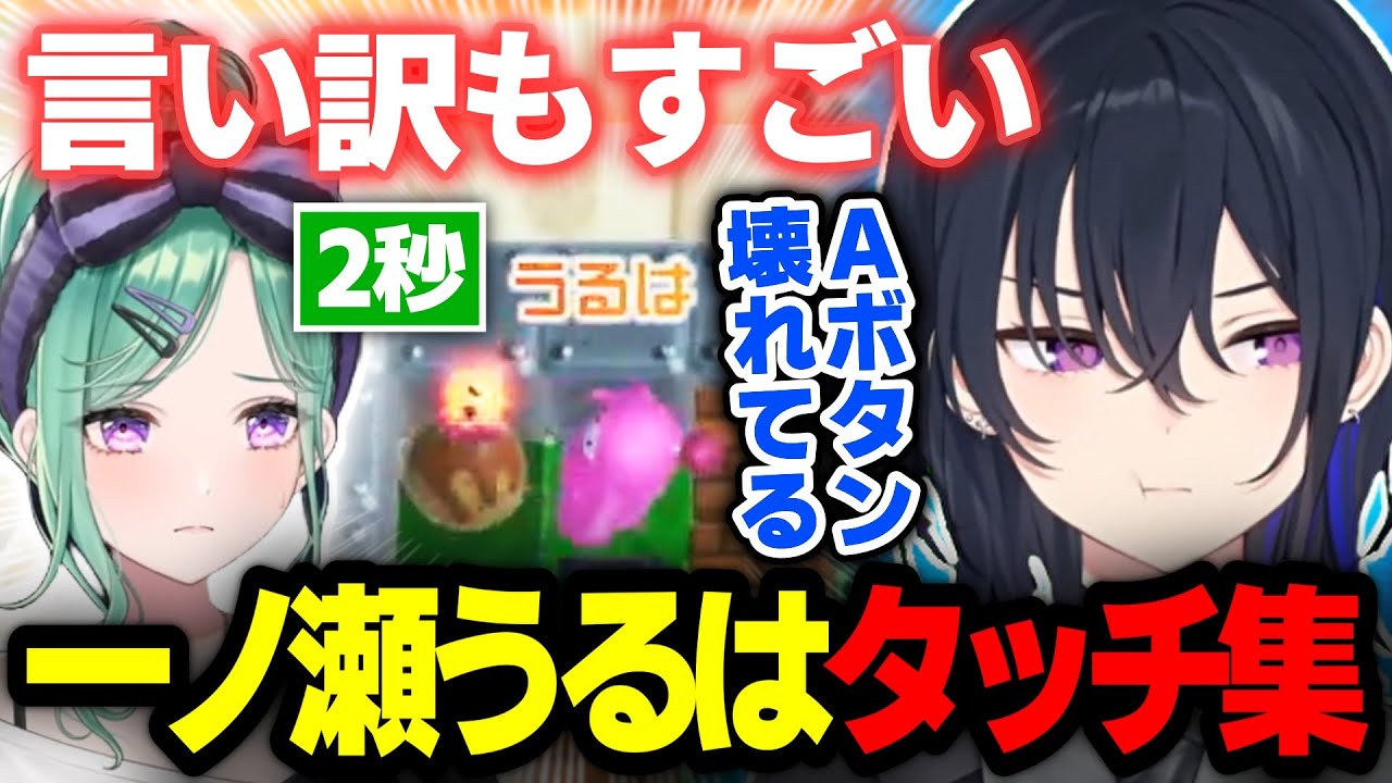 【プレータイム2秒】ボンバーマンデビューした一ノ瀬うるは全タッチ集ｗｗｗ【スーパーボンバーマンR2/切り抜き/ぶいすぽっ！】