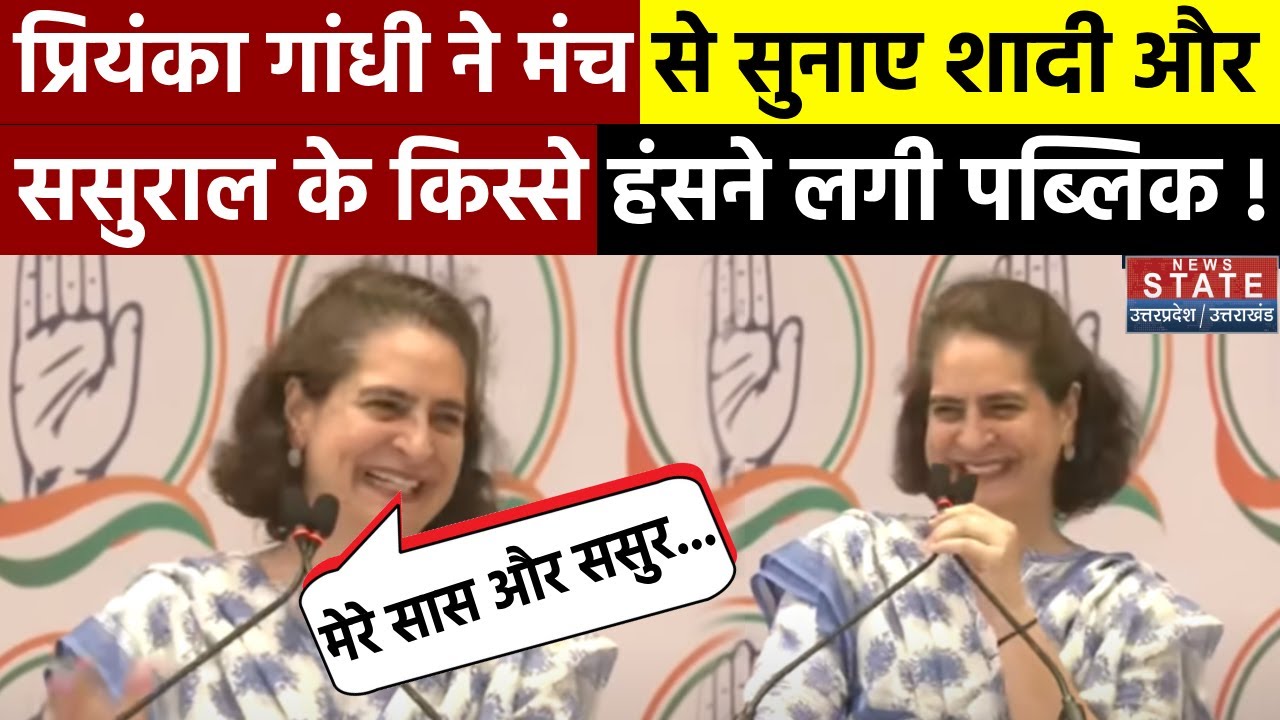 Priyanka Gandhi Patiala Speech : प्रियंका गांधी ने मंच से सुनाए शादी और ससुराल के किस्से | Congress