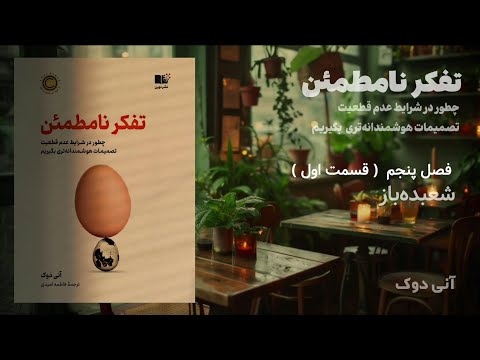 کتاب صوتی تفکر نامطمئن فصل ۵ قسمت اول آنی دوک شعبده باز