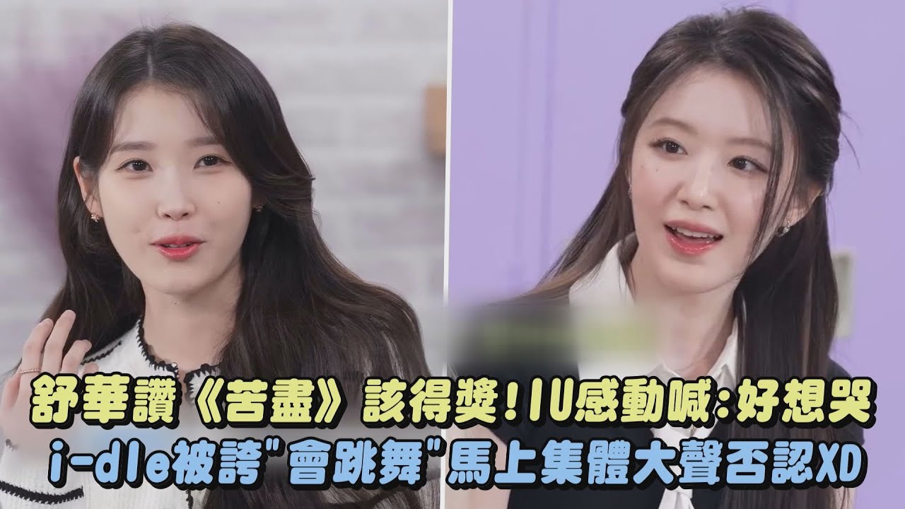 舒華讚《苦盡》該得獎!IU感動喊:好想哭 i-dle被誇"會跳舞"馬上集體大聲否認XD｜完全娛樂