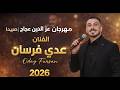 مهرجان عز الدين عجاج صيدا الفنان عدي فرسان 2026