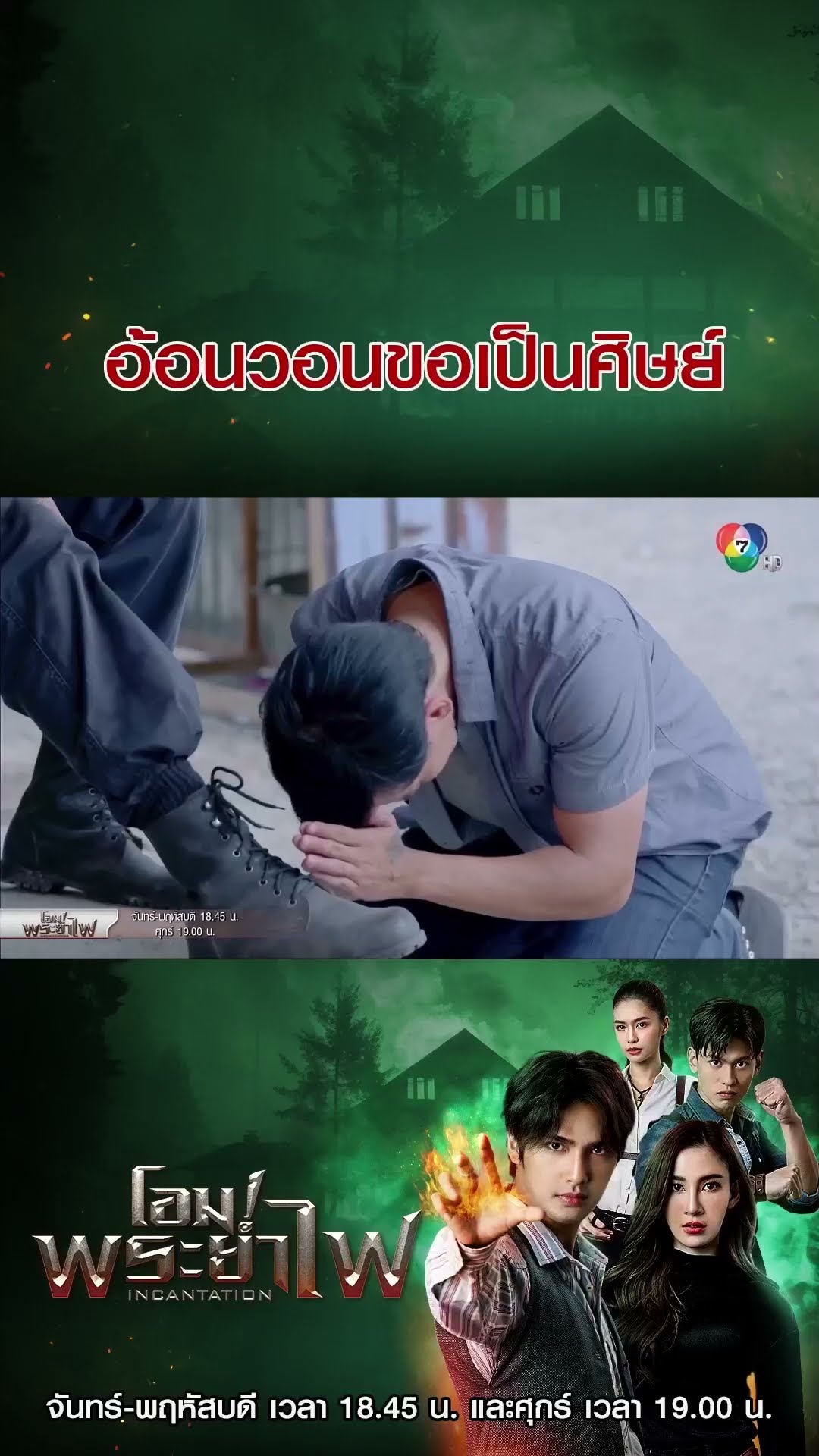 อ้อนวอนขอเป็นศิษย์ #โอม!พระยาไฟ #บิวณัฐพล #แจมมี่ปาณิชดา #แทนบุรันช์รัตน์ #วีซ่าสิมิลัน #Ch7HD