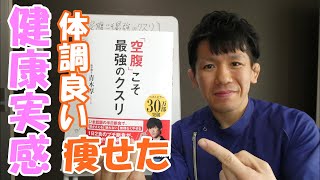 【空腹こそ最強のクスリ】《前編》健康実感