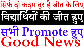 सिर्फ दो कदम दूर है जीत के लिए All Students Promoted Latest Today Update Good News No Exam Ugc News