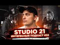 Почему хип-хоп победил? STUDIO 21 (Виктор Худошин, Сэм, Райтраун, Емельянов) | Интересный Подкаст 33