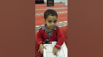 طفل صغير يحاول تعلم سورة الفاتحة