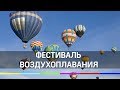 Фестиваль воздухоплавания «Золотое кольцо России» проходит Переславле-Залесском